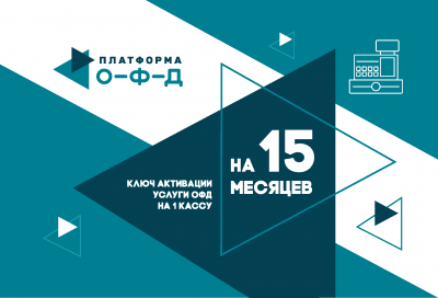 Код активации ОФД Платформа О-Ф-Д на 15 месяцев