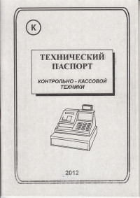 Технический паспорт ККМ