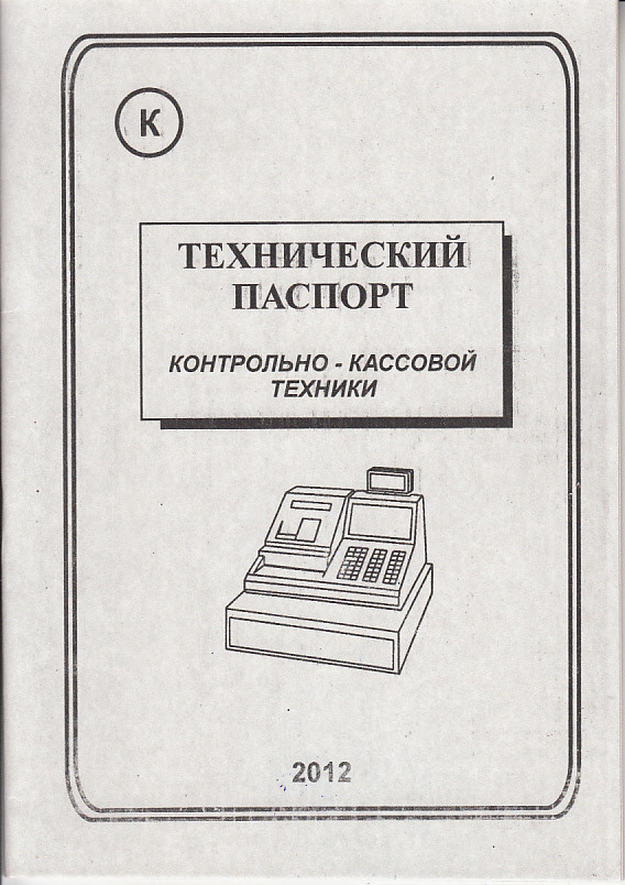 Технический паспорт ККМ артикул 0021-1635