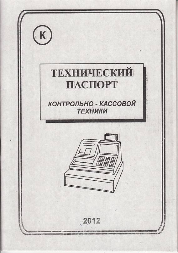 Технический паспорт ККМ 