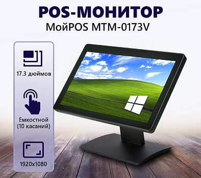 Сенсорный POS-монитор МойPOS MTM-0173V артикул 8029                  