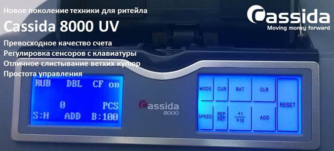 Счетчик банкнот Cassida 8000 UV артикул 0021-1018