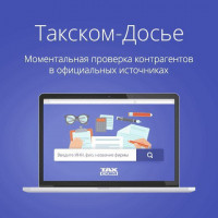 Такском - Досье
