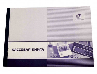 Кассовая книга