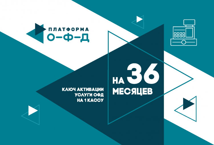 Код активации ОФД Платформа О-Ф-Д на 3 года артикул 0021-5439 3 года