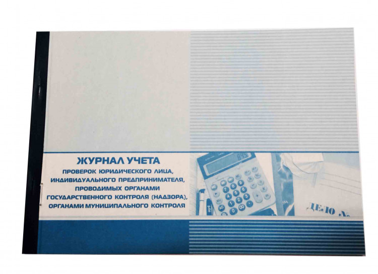 Журнал учета проверок