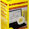 1С: Упрощенка 8 артикул 0021-672