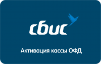 Код активации ОФД СБИС на 1 год