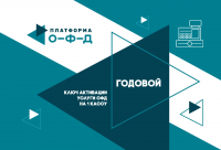 Код активации ОФД Платформа О-Ф-Д на 1 год